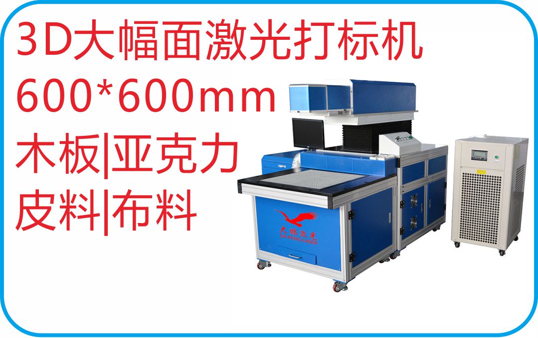 3D動態激光打標機